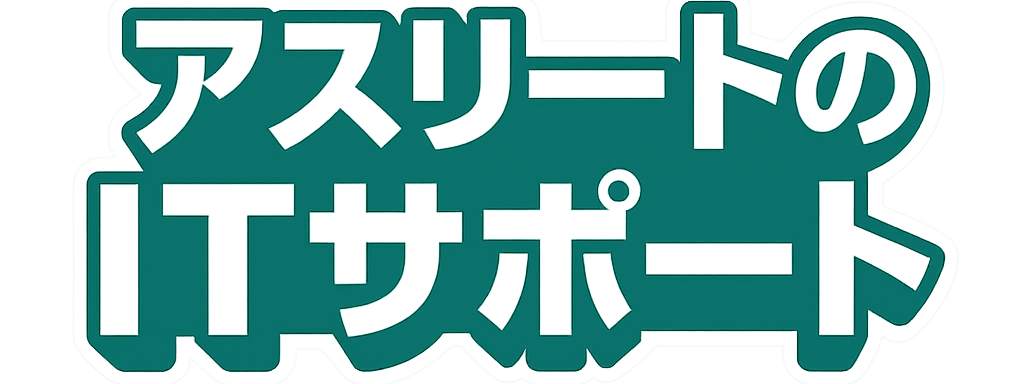 ATHLETEのITサポート